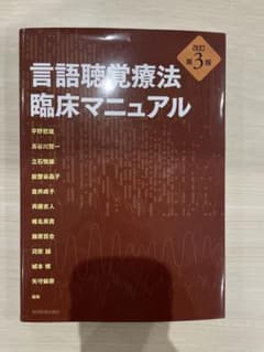 言語聴覚療法 臨床マニュアルのサムネイル