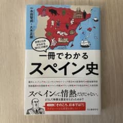 一冊でわかるスペイン史のサムネイル