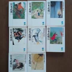 宮本武蔵 吉川英治 文庫本 8冊セットのサムネイル