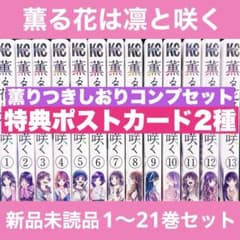 新品未開封 薫る花は凛と咲く 1〜21巻 全巻 特典 しおり イラスト
