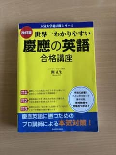 世界一わかりやすい慶應の英語合格講座のサムネイル