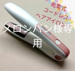 充電式コードレスヘアアイロンのサムネイル