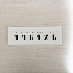 【非売品】カクバリズム ステッカーのサムネイル