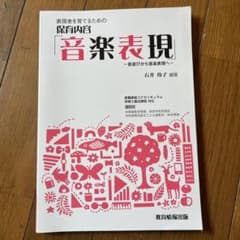 表現者を育てるための保育内容「音楽表現」 音遊びから音楽表現へのサムネイル