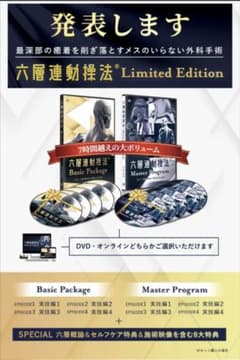 フルセット　沖倉国悦　六層連動操法　〜Limited Edition〜のサムネイル