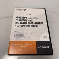 【即日発送】 CASIO XS-SH12 中日辞書　日中辞書のサムネイル