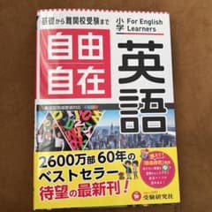 小学 自由自在 英語のサムネイル