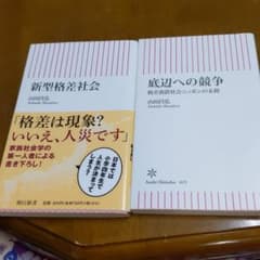 新型格差社会と、底辺への競争二冊セットのサムネイル