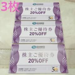 SANKO 株主優待券 20%OFF 3枚のサムネイル