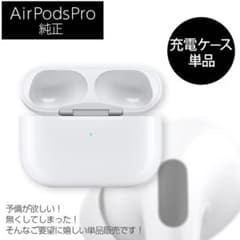 【純正品】Apple AirPods Pro 充電ケースのみのサムネイル
