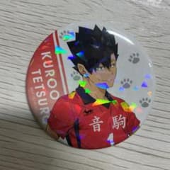黒尾鉄朗 缶バッチのサムネイル