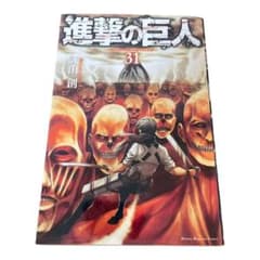 進撃の巨人　31巻のサムネイル
