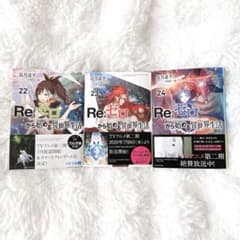 Re:ゼロから始める異世界生活 22巻 23巻 24巻セットのサムネイル