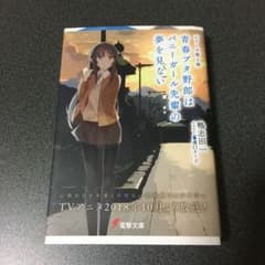 青春ブタ野郎はバニーガール先輩の夢を見ないのサムネイル