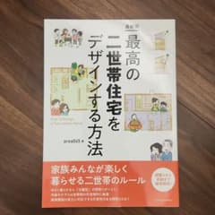 最新版 最高の二世帯住宅をデザインする方法のサムネイル