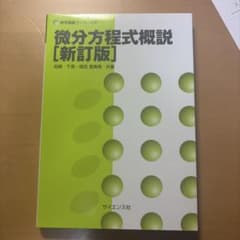 微分方程式概説 [新訂版]のサムネイル