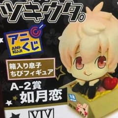 ツキウタ。箱入り息子 取り置き中のサムネイル