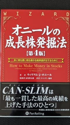 オニールの成長株発掘法 : 良い時も悪い時も儲かる銘柄選択をするためにのサムネイル