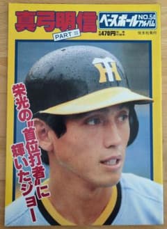 祝優勝❗️ ベースボールアルバムNo.54 阪神タイガース 背番号7 真弓