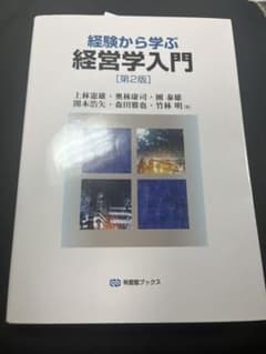 経験から学ぶ経営学入門(第2版)のサムネイル