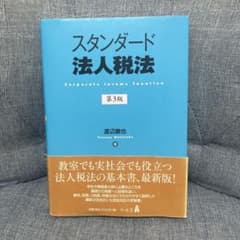 スタンダード法人税法 第3版のサムネイル