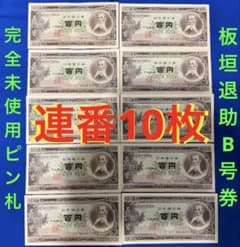 ★即購入大歓迎デース‼️ 板垣退助100円札 100枚束×3‥300枚 完全未使用 ☆即入札大歓迎デース‼️板垣退助 100円札 連番10枚セット 完全未使用