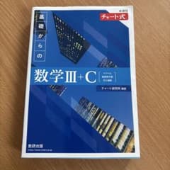 新課程チャート式基礎からの数学Ⅲ+Cのサムネイル