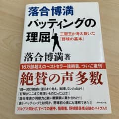 落合博満バッティングの理屈 : 三冠王が考え抜いた「野球の基本」のサムネイル