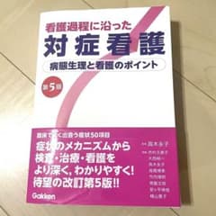 看護過程に沿った対症看護 第5版のサムネイル