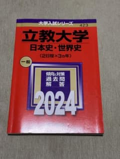 立教大学 日本史・世界史 2024年 赤本のサムネイル