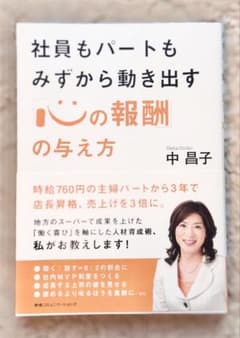社員もパートもみずから動き出す心の報酬の与え方のサムネイル