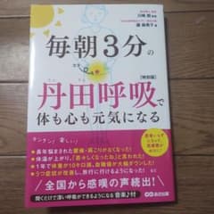 毎朝3分の丹田呼吸で体も心も元気になる【特別版】(ダウンロード音楽付)のサムネイル