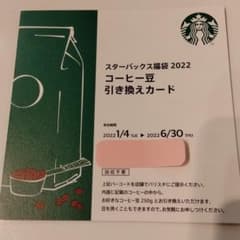 スタバ　コーヒー豆　引き換え券のサムネイル