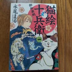 猫絵十兵衛 御伽草紙 1のサムネイル
