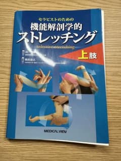 裁断済み セラピストのための機能解剖学的ストレッチング上肢のサムネイル
