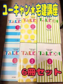 【格安‼️】ユーキャン 宅建　講座 メインテキスト6冊フルセット★宅地建物取引士⭐️のサムネイル