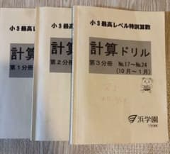 2024年版 浜学園小3最高レベル特訓算数☆計算ドリル3冊セット - メルカリ