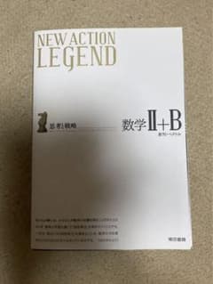 NEW ACTION LEGEND 数学 II+Bのサムネイル