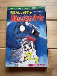 恐ろしい村で　顔をとられた少女 川島のりかず　SFミステリー　怪談シリーズ Amazon.co.jp: 恐怖！！顔をとられた少女 SFミステリー MAGAZINE