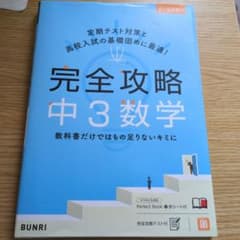 完全攻略3年間の総仕上げ高校入試数学のサムネイル