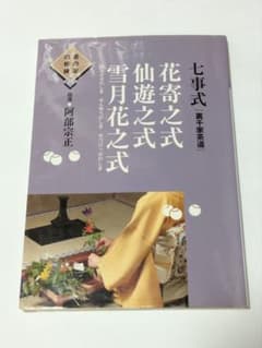 七事式〈裏千家茶道〉花寄之式 仙遊之式 雪月花之式 - メルカリ