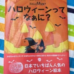 ハロウィンってなぁに？ 絵本のサムネイル