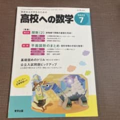 高校への数学 2022年7月号 東京出版 - メルカリ