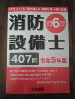 消防設備士第6類 令和5年版のサムネイル
