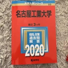 名古屋工業大学 2020年版 過去問題集のサムネイル