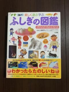 ふしぎの図鑑 : 楽しく遊ぶ学ぶのサムネイル