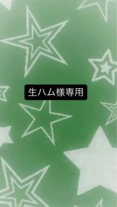 生ハム様専用のサムネイル
