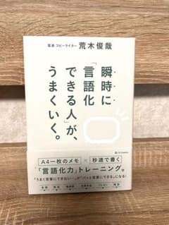 Thumbnail of 瞬時に「言語化できる人」が、うまくいく。　ビジネス　言語化本