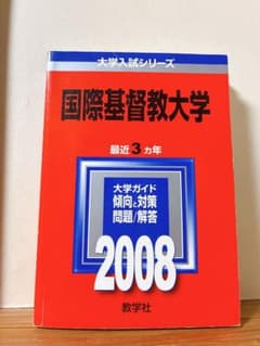 国際基督教大学 2008 大学入試シリーズ 赤本 教学社のサムネイル