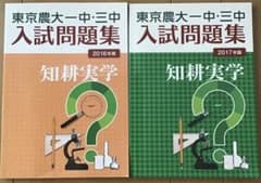 東京農大一中・三中 入試問題集 2017年版、2016年版 東京農大出版会